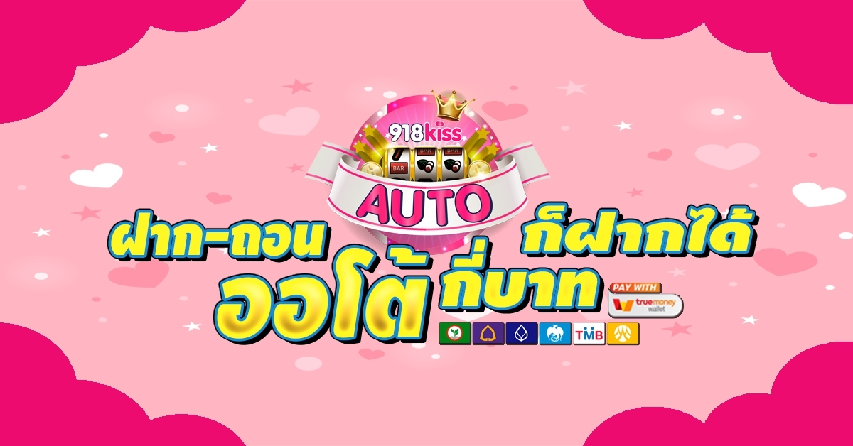 kiss918 auto เว็บตรงไม่ผ่านเอเย่นต์