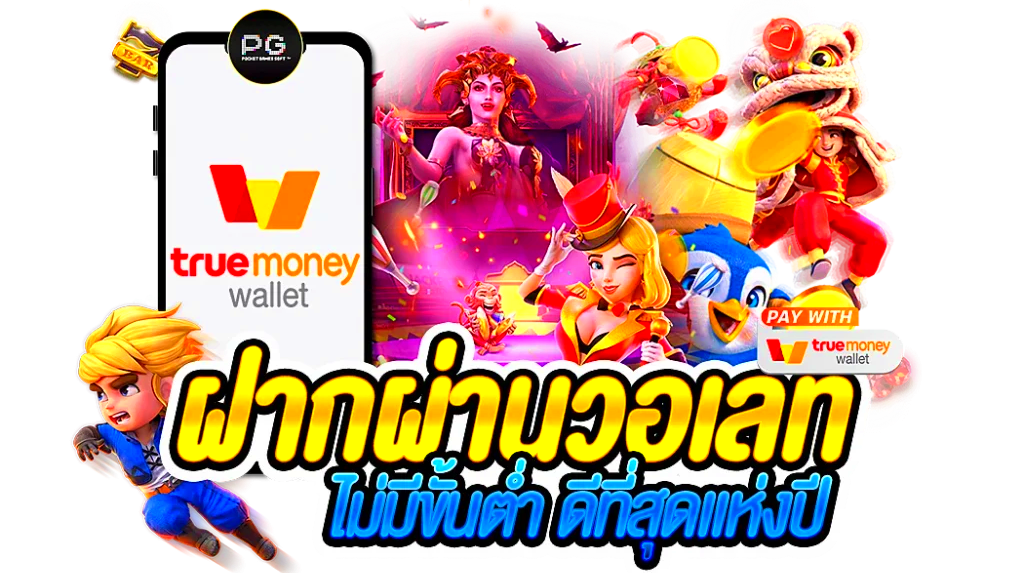 ข้อดีของเกมสล็อต ทดลองเล่นสล็อต เว็บตรง ฝากถอน true wallet ไม่มี ขั้น ต่ํา