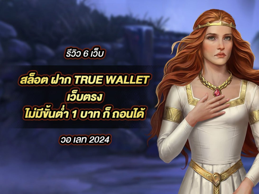 ความหมายที่แท้จริงของ เว็บตรง ฝาก-ถอน true wallet ไม่มี ขั้น ต่ํา