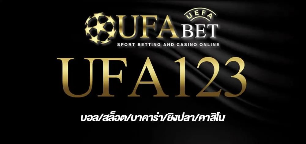 คาสิโนรับเงินจริงถอนเงินได้ง่ายด้วยโทรศัพท์มือถือ UFA123