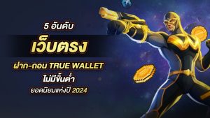 ทดลองเล่นสล็อต เว็บตรง ฝากถอน true wallet ไม่มี ขั้น ต่ํา